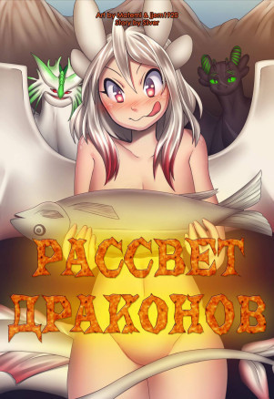 Рассвет Драконов