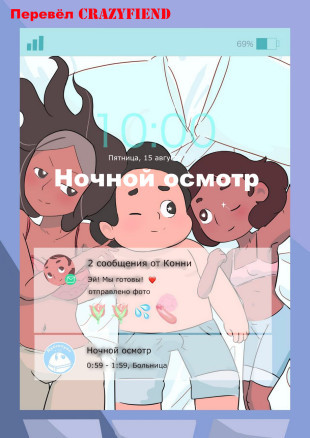 Ночной осмотр