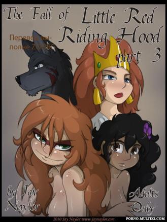 Падение маленькой красной шапочки ч.3