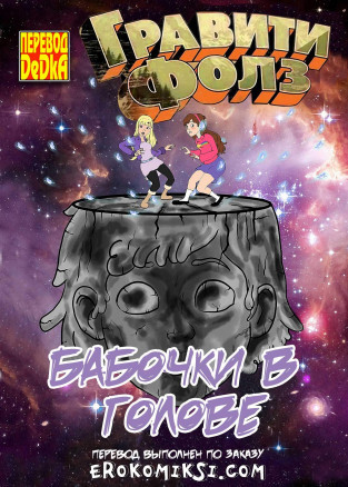 Бабочки в голове