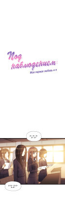Под наблюдением: моя первая любовь и я 33 глава