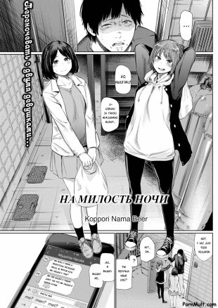 На милость ночи