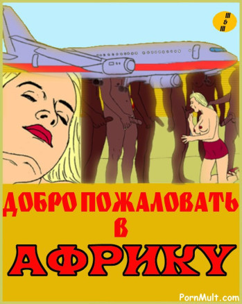 Добро пожаловать в Африку