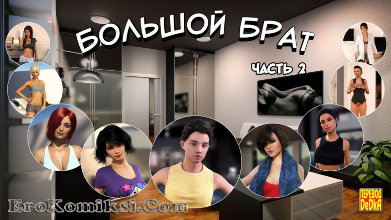 Большой Брат Ч. 2