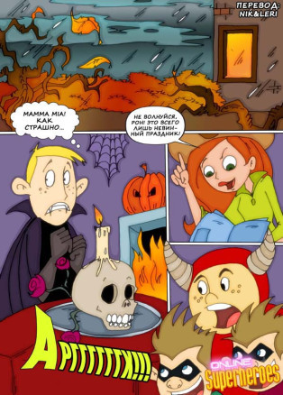Порно комикс ким - хэллоуин