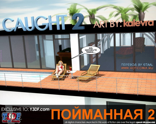 Пойманная ч.2