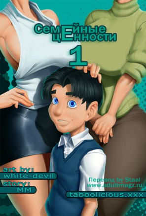 Семейные ценности