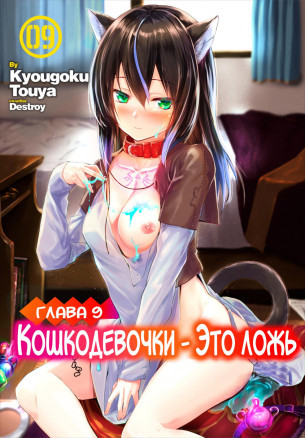 Кошкодевочки - это ложь. Глава 9.