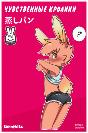 Чувственные кролики