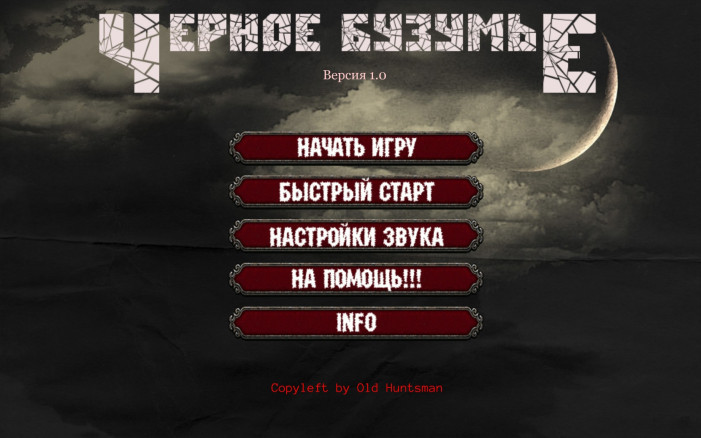 Черное Безумье