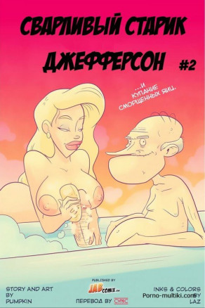 Сварливый старик Джефферсон ч.2
