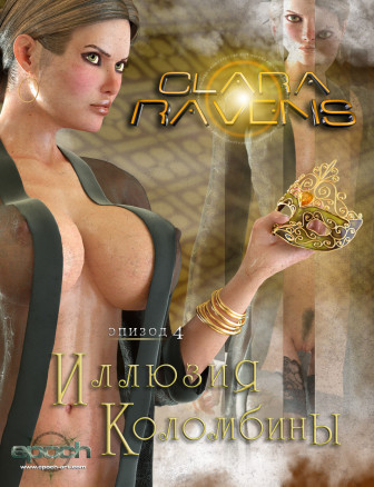 Клара Ревенс 4