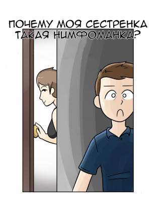 Почему моя сестренка такая нимфоманка