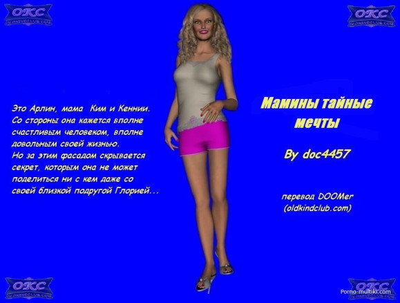 Мамины тайные мечты