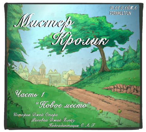 Мистер Заяц (1 часть)/ (1 часть)