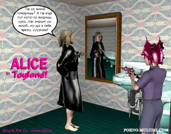 Элис в стране игрушек