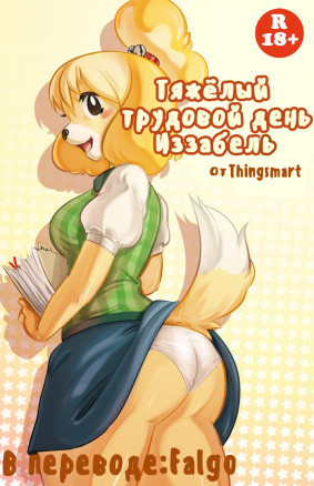 Тяжёлый трудовой день Изабель