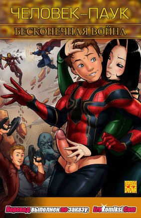 Человек-Паук. Бесконечная Война