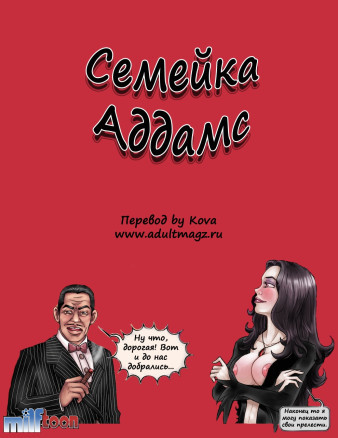 Семейка Адамс