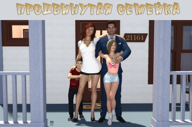 Продвинутая семейка