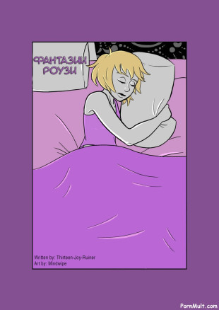 Фантазии Роузи