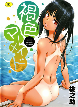 Kasshoku mermaid - Главы 1-2