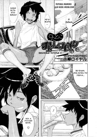 Cherry Break - Главы 1-2