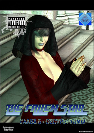 Падшая звезда 5