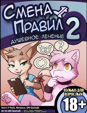 Смена правил 2: Душевное лечение