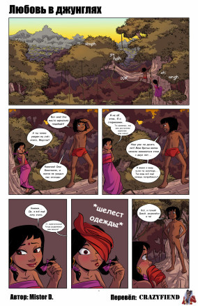 Любовь в джунглях