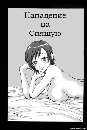 Нападение на спящую