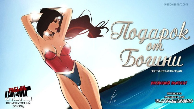 Кризис рабынь 4. Подарок от богини