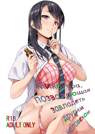 Tanin ni Naru Kusuri (Medicine to Possess Another Person) Главы №1-3 / Микстура, позволяющая завладеть другим человеком