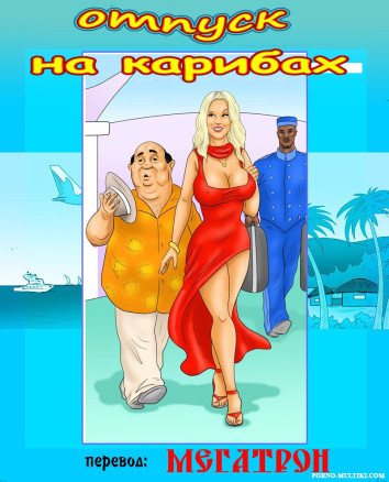 Отпуск на Карибах