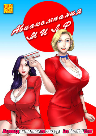 Авиакомпания Милф