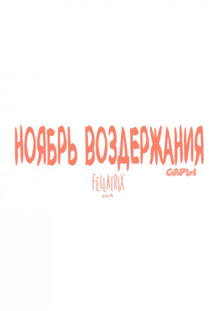 Ноябрь воздержания Сары