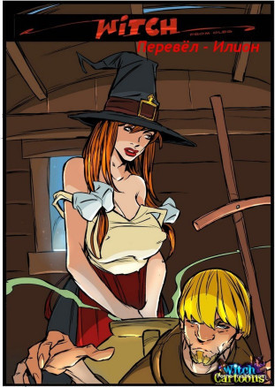 Witch ч.3