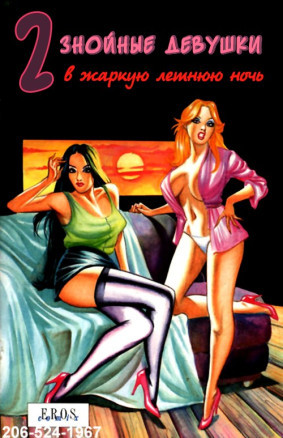 2 знойные девушки в жаркую летнюю ночь