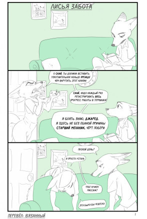 Лисья забота