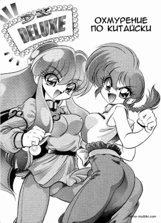 Охмурение по китайски