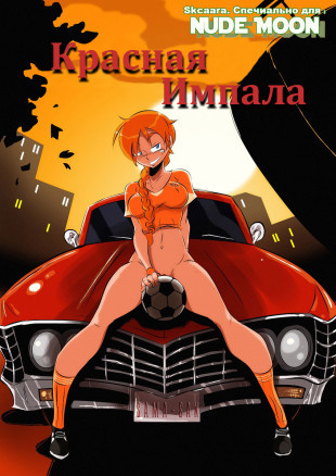 Красная импала