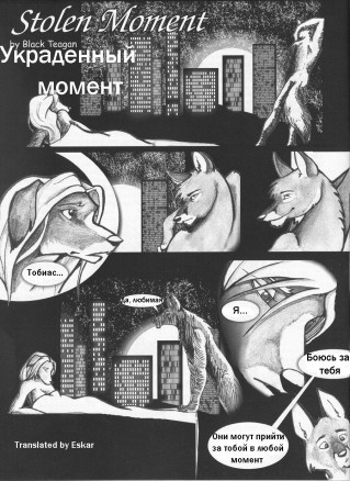 Stolen Moment / Украденный момент