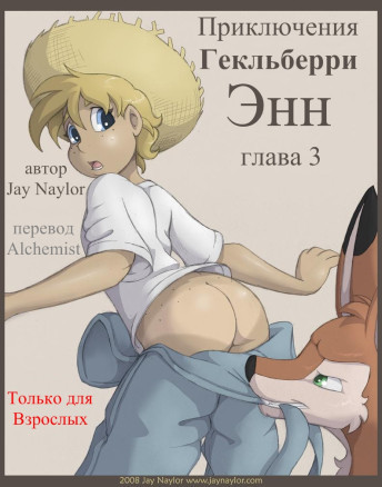 Приключения Гекльберри Энн ч.3