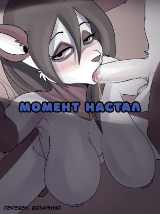 Момент настал