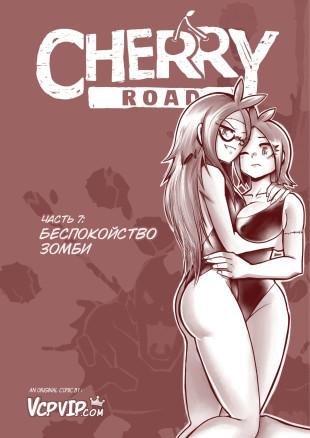 Дорога Черри 7 - Беспокойство зомби
