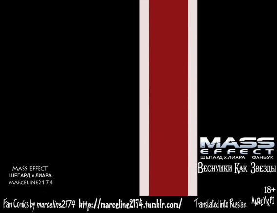 MASS EFFECT - Веснушки Как Звёзды