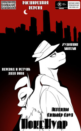 ЛСС: ПокеНуар (Расширенная Версия)