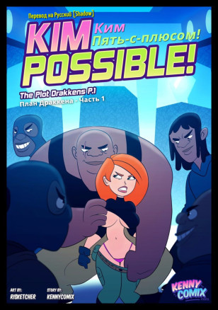 Ким Пять-с-плюсом: План Драккена (Часть 1) / Kim Possible!: The Plot Drakkens (Part 1)