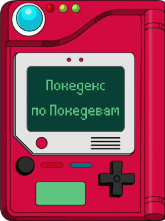 Покедекс по девушкам-покемонам - Часть 1