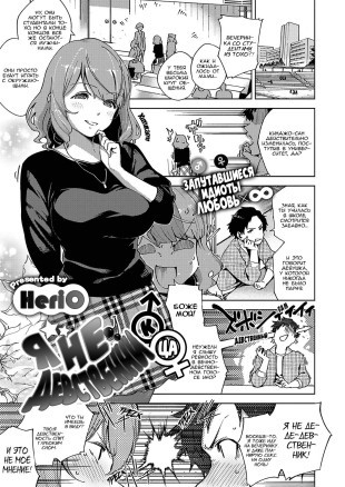 Я не девственник (-ца)!